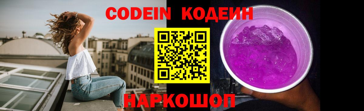 Codein напиток Lean (лин)  Вход с VPN  Казань 